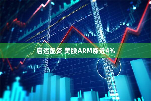 启运配资 美股ARM涨近4%