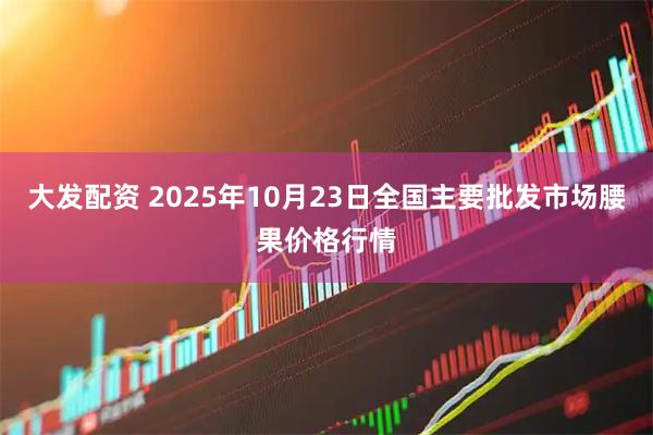 大发配资 2025年10月23日全国主要批发市场腰果价格行情