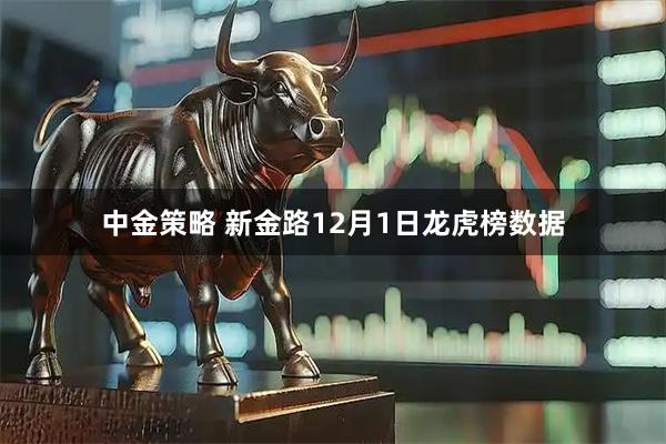 中金策略 新金路12月1日龙虎榜数据